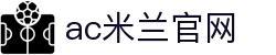 ac米兰(milan)官方网站 - 世界一流
